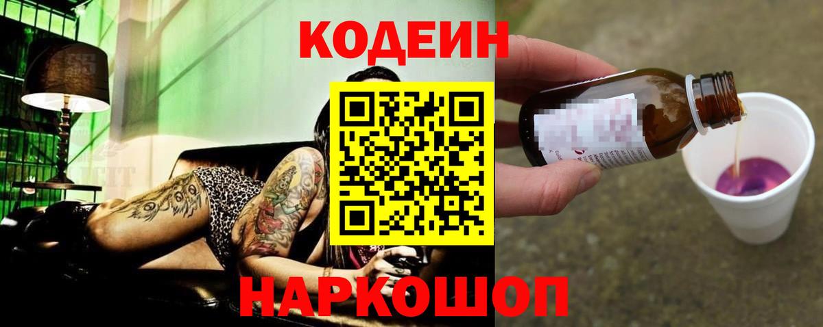 Кодеин Purple Drank Фрязино