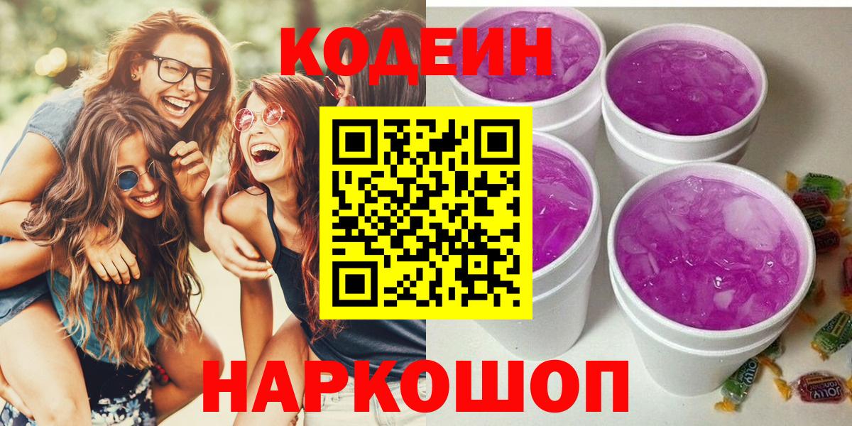 Кодеиновый сироп Lean напиток Lean (лин)  Кодеиновый сироп Lean Purple Drank  Фрязино  Вход с VPN 